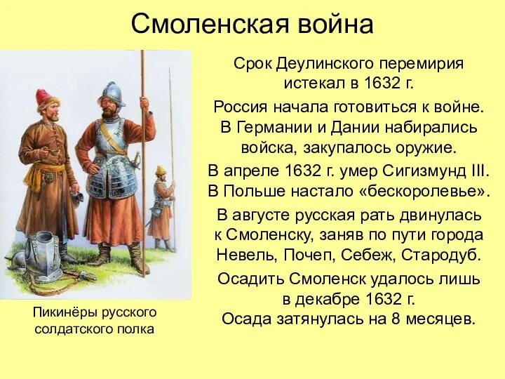 Смоленская война Срок Деулинского перемирия истекал в 1632 г. Россия начала