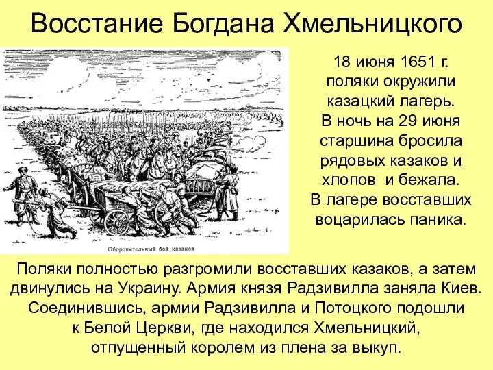 Восстание Богдана Хмельницкого 18 июня 1651 г. поляки окружили казацкий лагерь.