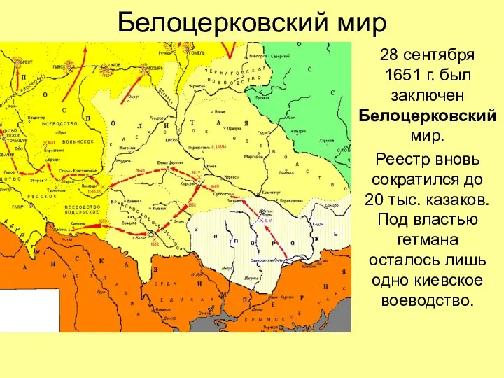 Белоцерковский мир 28 сентября 1651 г. был заключен Белоцерковский мир. Реестр
