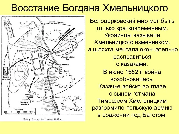 Восстание Богдана Хмельницкого Белоцерковский мир мог быть только кратковременным. Украинцы называли