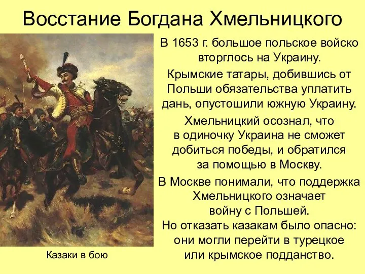 Восстание Богдана Хмельницкого В 1653 г. большое польское войско вторглось на