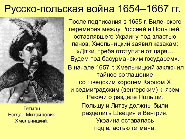 Русско-польская война 1654–1667 гг. После подписания в 1655 г. Виленского перемирия