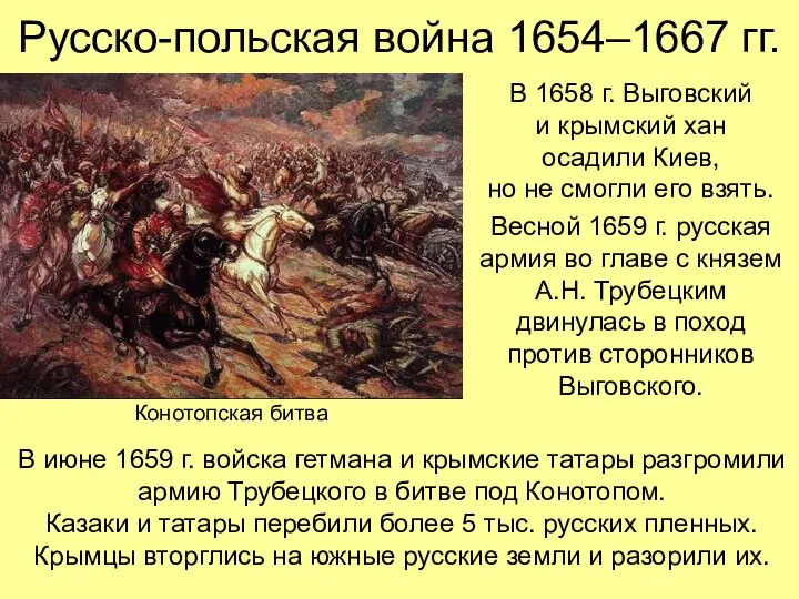 Русско-польская война 1654–1667 гг. В 1658 г. Выговский и крымский хан
