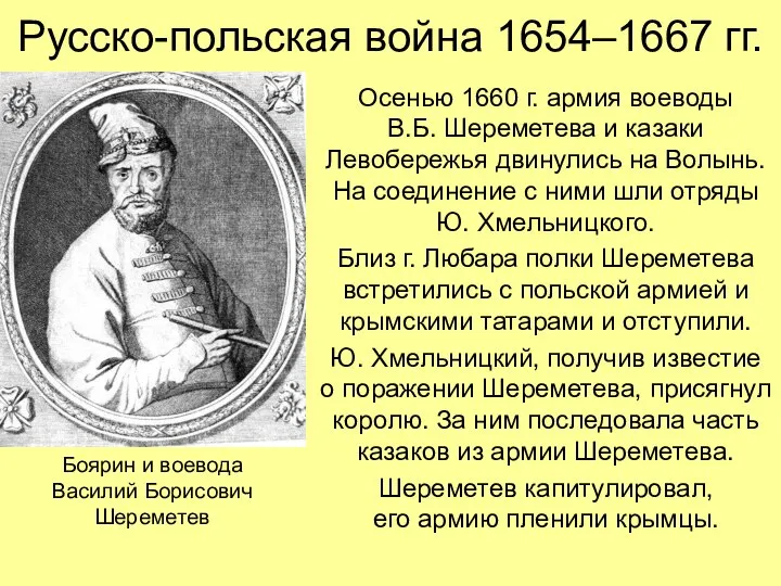 Русско-польская война 1654–1667 гг. Осенью 1660 г. армия воеводы В.Б. Шереметева