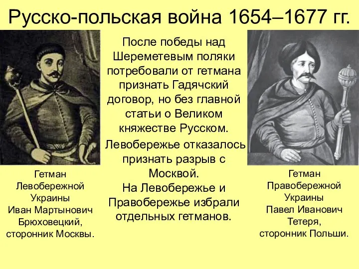 Русско-польская война 1654–1677 гг. После победы над Шереметевым поляки потребовали от