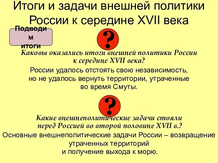 Итоги и задачи внешней политики России к середине XVII века Каковы