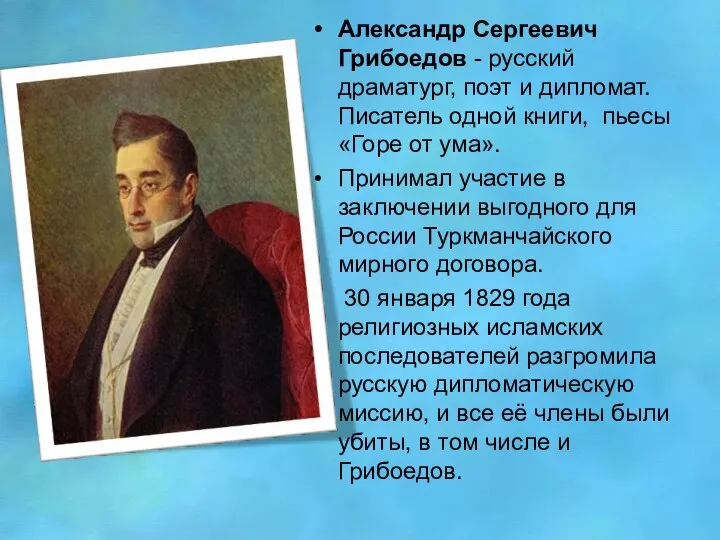 Александр Сергеевич Грибоедов - русский драматург, поэт и дипломат. Писатель одной