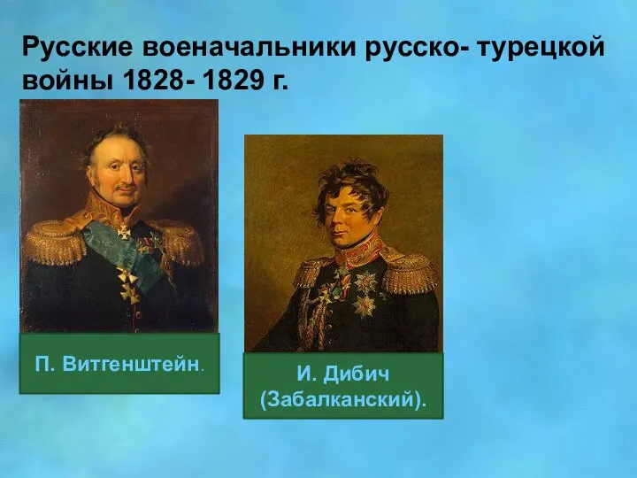 Русские военачальники русско- турецкой войны 1828- 1829 г. П. Витгенштейн. И. Дибич (Забалканский).