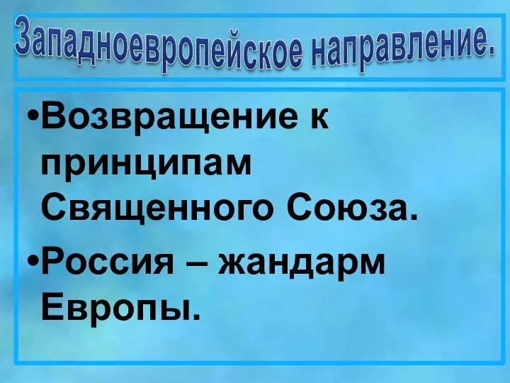 Возвращение к принципам Священного Союза. Россия – жандарм Европы.