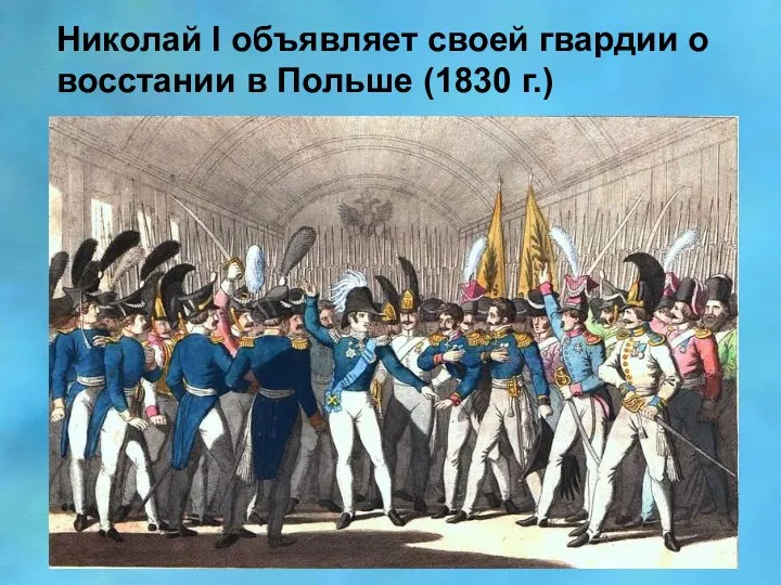 Николай I объявляет своей гвардии о восстании в Польше (1830 г.)