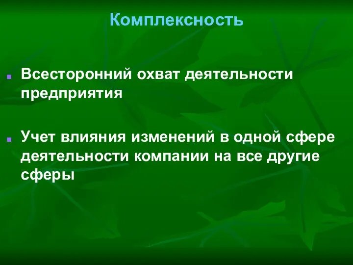 Комплексность Всесторонний охват деятельности предприятия Учет влияния изменений в одной сфере