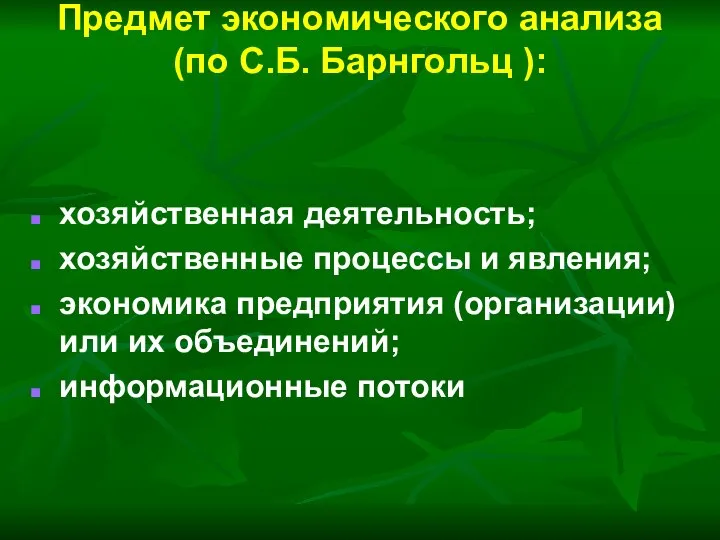 Предмет экономического анализа (по С.Б. Барнгольц ): хозяйственная деятельность; хозяйственные процессы