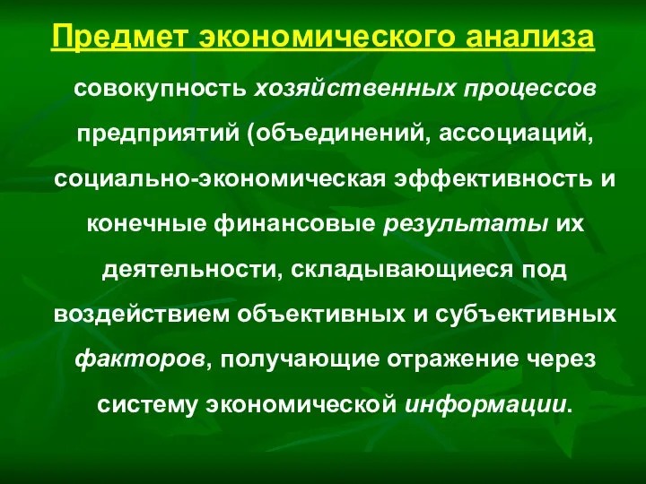 Предмет экономического анализа совокупность хозяйственных процессов предприятий (объединений, ассоциаций, социально-экономическая эффективность