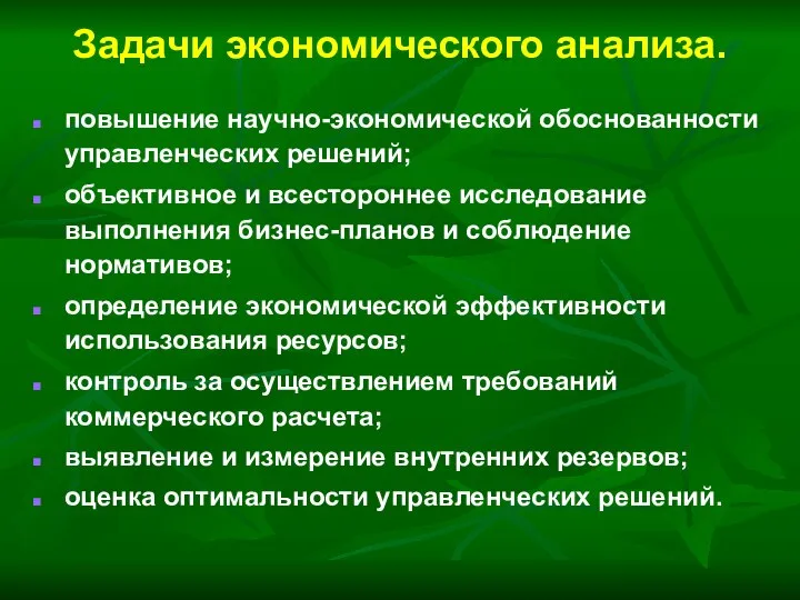 Задачи экономического анализа. повышение научно-экономической обоснованности управленческих решений; объективное и всестороннее