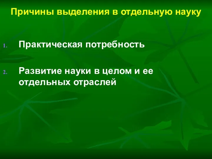 Причины выделения в отдельную науку Практическая потребность Развитие науки в целом и ее отдельных отраслей