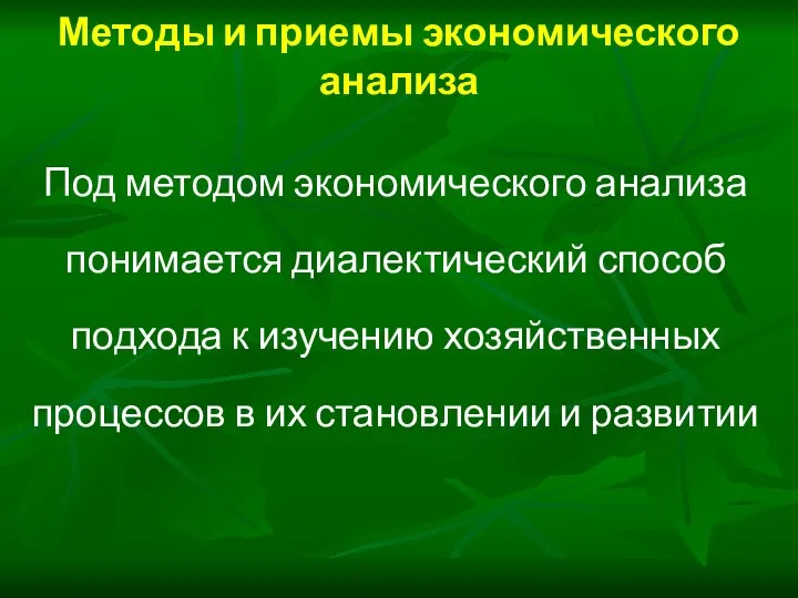 Методы и приемы экономического анализа Под методом экономического анализа понимается диалектический