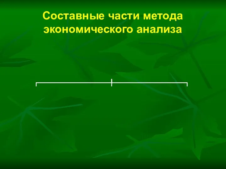 Составные части метода экономического анализа