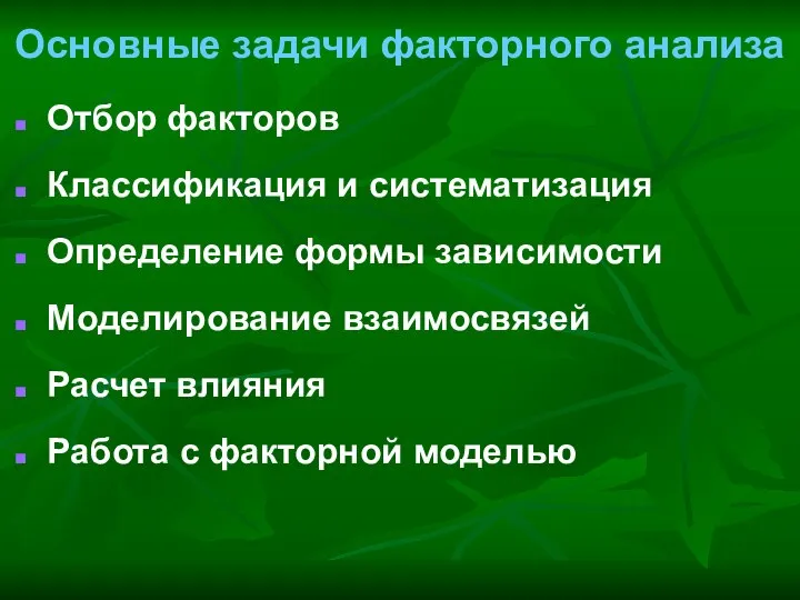 Основные задачи факторного анализа Отбор факторов Классификация и систематизация Определение формы