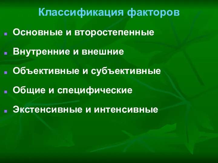 Классификация факторов Основные и второстепенные Внутренние и внешние Объективные и субъективные