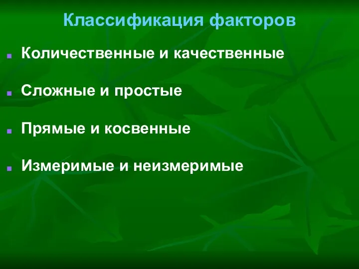 Классификация факторов Количественные и качественные Сложные и простые Прямые и косвенные Измеримые и неизмеримые