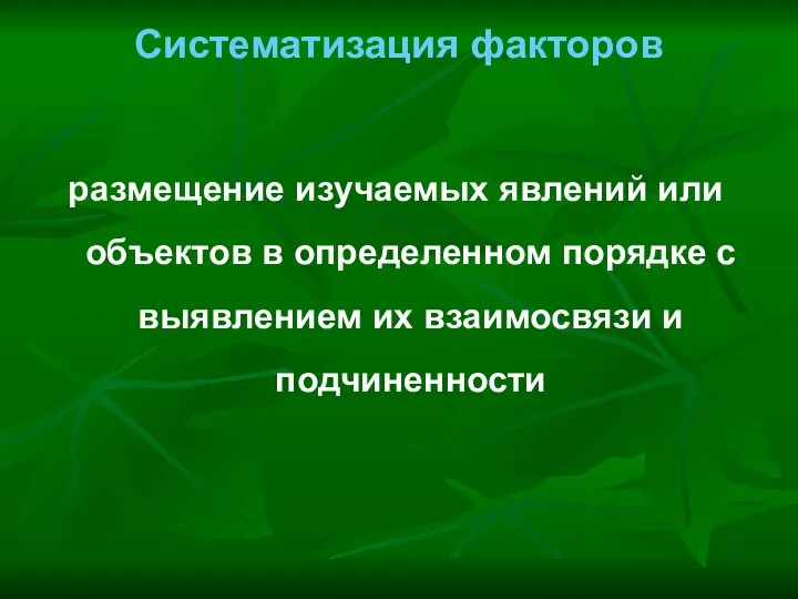 Систематизация факторов размещение изучаемых явлений или объектов в определенном порядке с выявлением их взаимосвязи и подчиненности