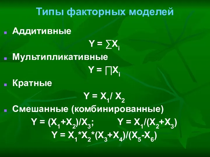 Типы факторных моделей Аддитивные Y = ∑Xi Мультипликативные Y = ∏Xi