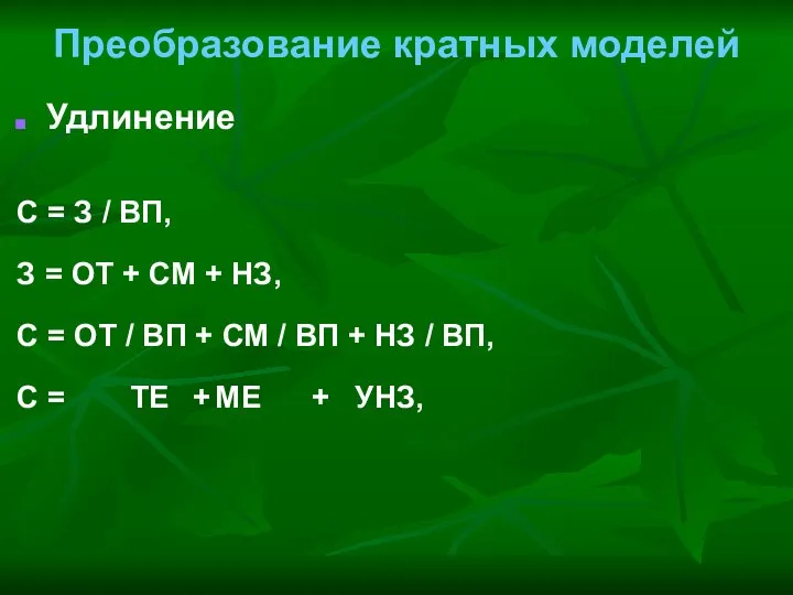 Преобразование кратных моделей Удлинение С = З / ВП, З =