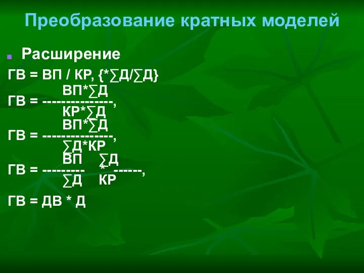 Преобразование кратных моделей Расширение ГВ = ВП / КР, {*∑Д/∑Д} ВП*∑Д