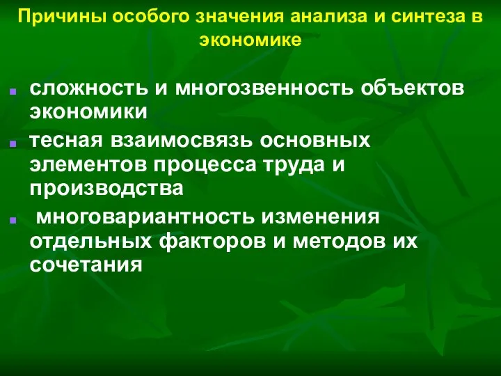 Причины особого значения анализа и синтеза в экономике сложность и многозвенность