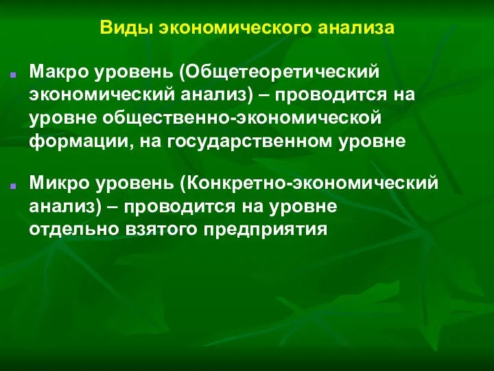 Виды экономического анализа Макро уровень (Общетеоретический экономический анализ) – проводится на