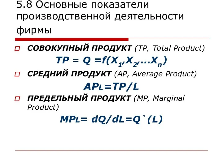 5.8 Основные показатели производственной деятельности фирмы СОВОКУПНЫЙ ПРОДУКТ (ТР, Total Product)