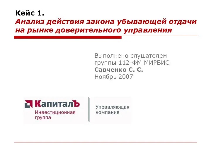 Кейс 1. Анализ действия закона убывающей отдачи на рынке доверительного управления