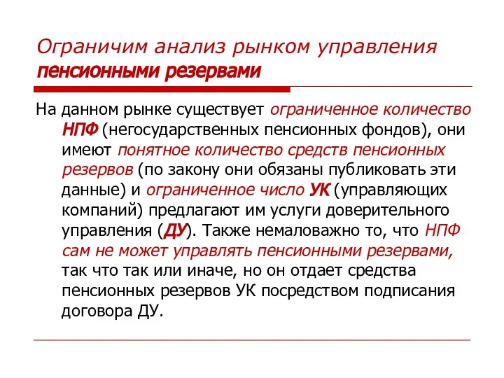 Ограничим анализ рынком управления пенсионными резервами На данном рынке существует ограниченное