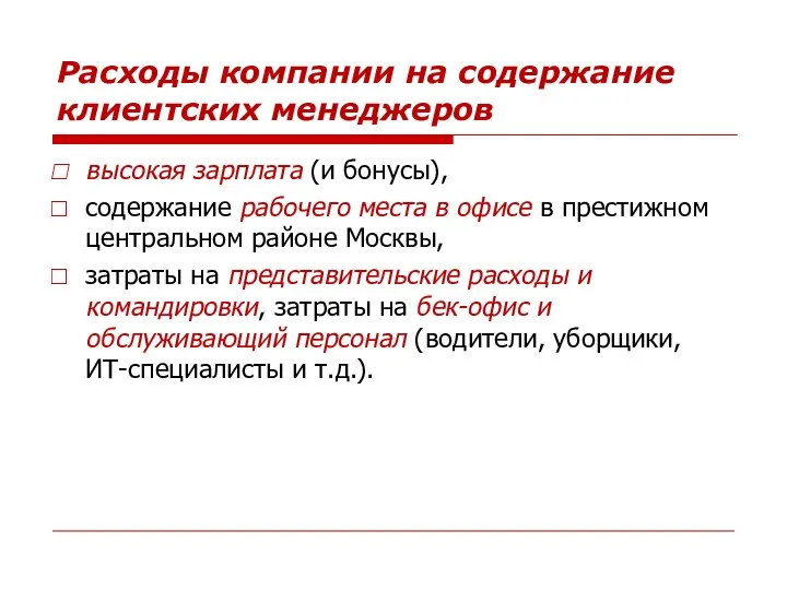 Расходы компании на содержание клиентских менеджеров высокая зарплата (и бонусы), содержание