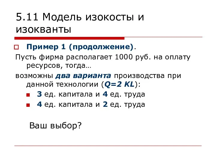 5.11 Модель изокосты и изокванты Пример 1 (продолжение). Пусть фирма располагает