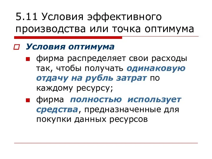 5.11 Условия эффективного производства или точка оптимума Условия оптимума фирма распределяет