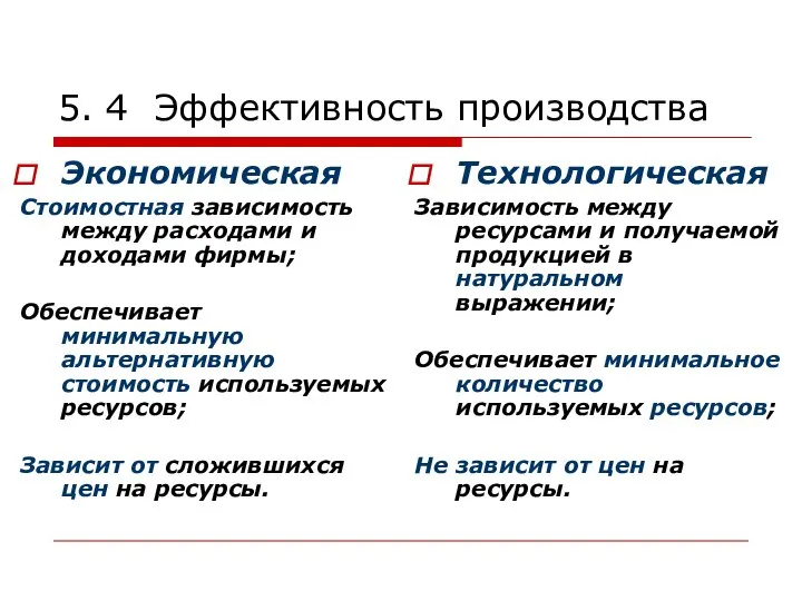 5. 4 Эффективность производства Экономическая Стоимостная зависимость между расходами и доходами