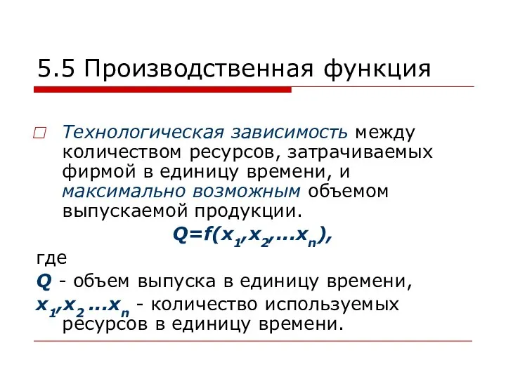 5.5 Производственная функция Технологическая зависимость между количеством ресурсов, затрачиваемых фирмой в