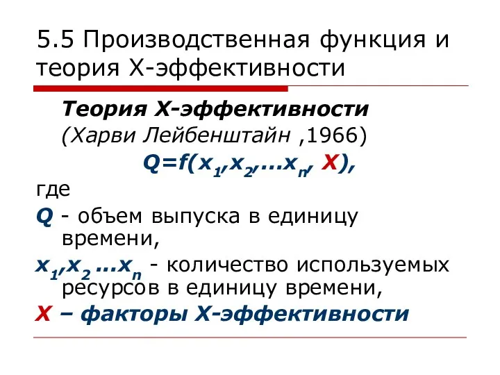 5.5 Производственная функция и теория Х-эффективности Теория Х-эффективности (Харви Лейбенштайн ,1966)