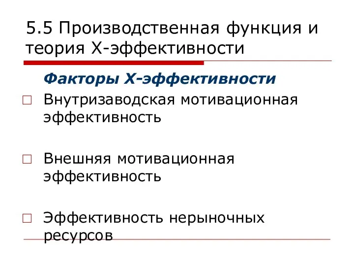 5.5 Производственная функция и теория Х-эффективности Факторы Х-эффективности Внутризаводская мотивационная эффективность