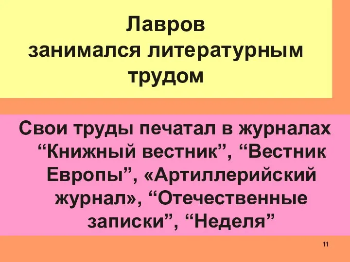 Лавров занимался литературным трудом Свои труды печатал в журналах “Книжный вестник”,