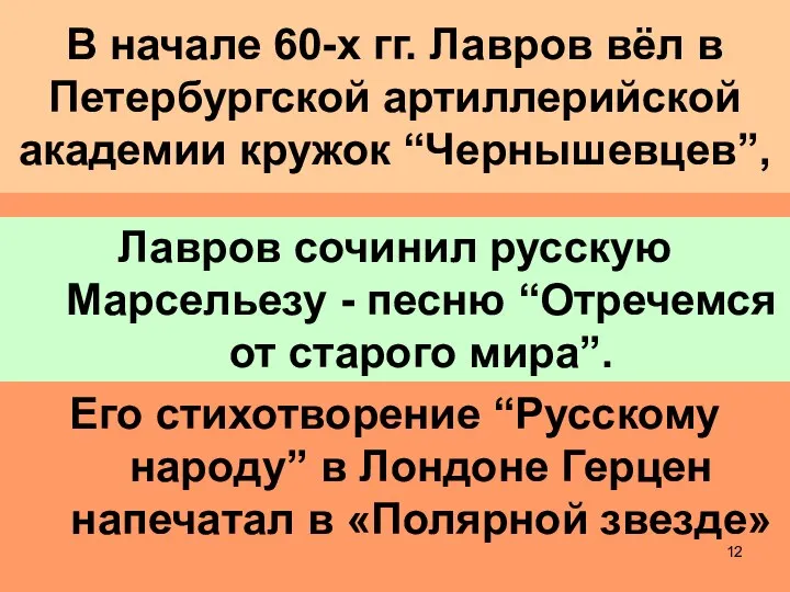 В начале 60-х гг. Лавров вёл в Петербургской артиллерийской академии кружок