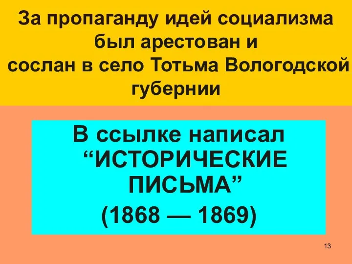 За пропаганду идей социализма был арестован и сослан в село Тотьма