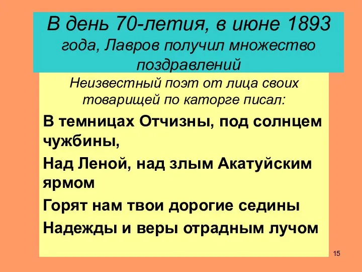 В день 70-летия, в июне 1893 года, Лавров получил множество поздравлений