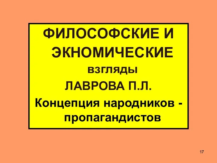 ФИЛОСОФСКИЕ И ЭКНОМИЧЕСКИЕ взгляды ЛАВРОВА П.Л. Концепция народников - пропагандистов