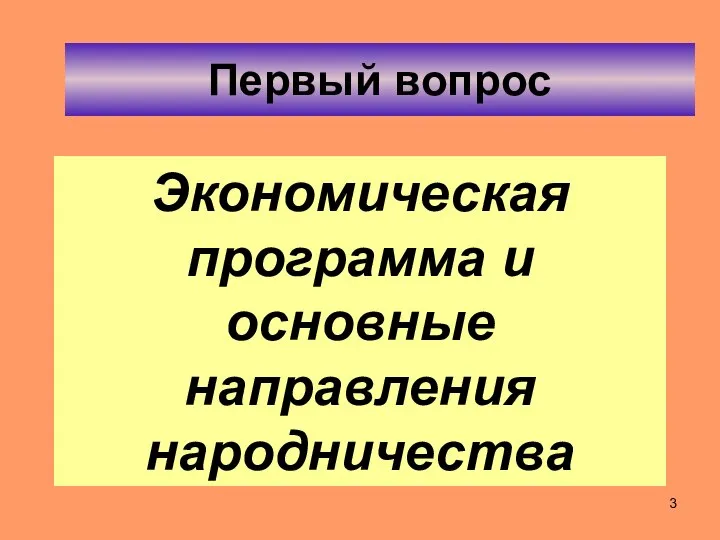 Экономическая программа и основные направления народничества Первый вопрос