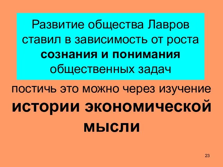 Развитие общества Лавров ставил в зависимость от роста сознания и понимания