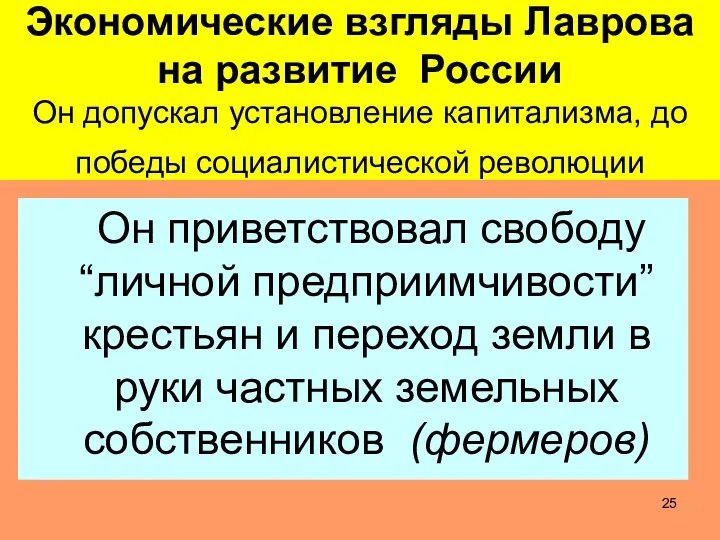 Экономические взгляды Лаврова на развитие России Он допускал установление капитализма, до