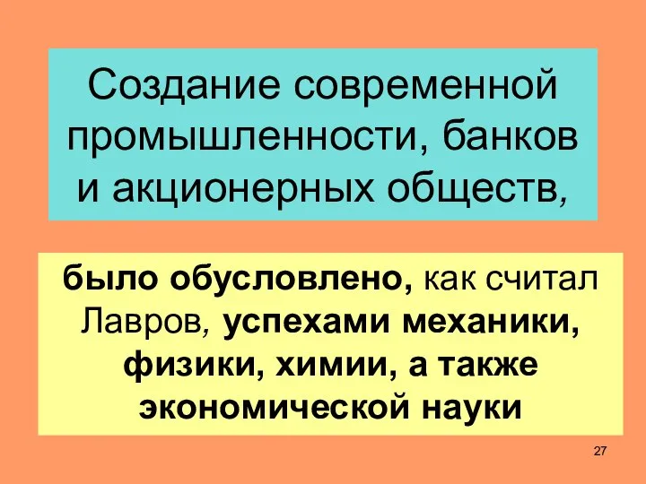 Создание современной промышленности, банков и акционерных обществ, было обусловлено, как считал