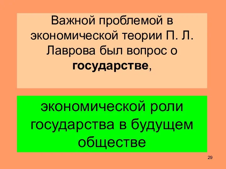 Важной проблемой в экономической теории П. Л. Лаврова был вопрос о